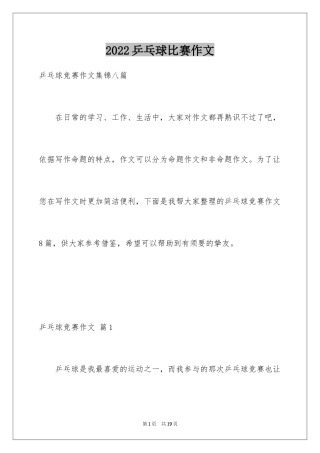 2024乒乓球比赛作文_103
