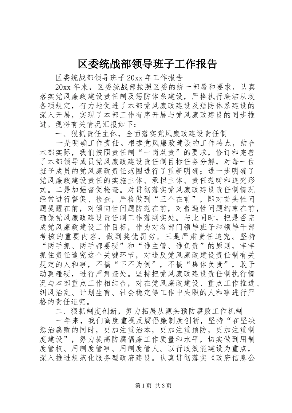 区委统战部领导班子工作报告_第1页