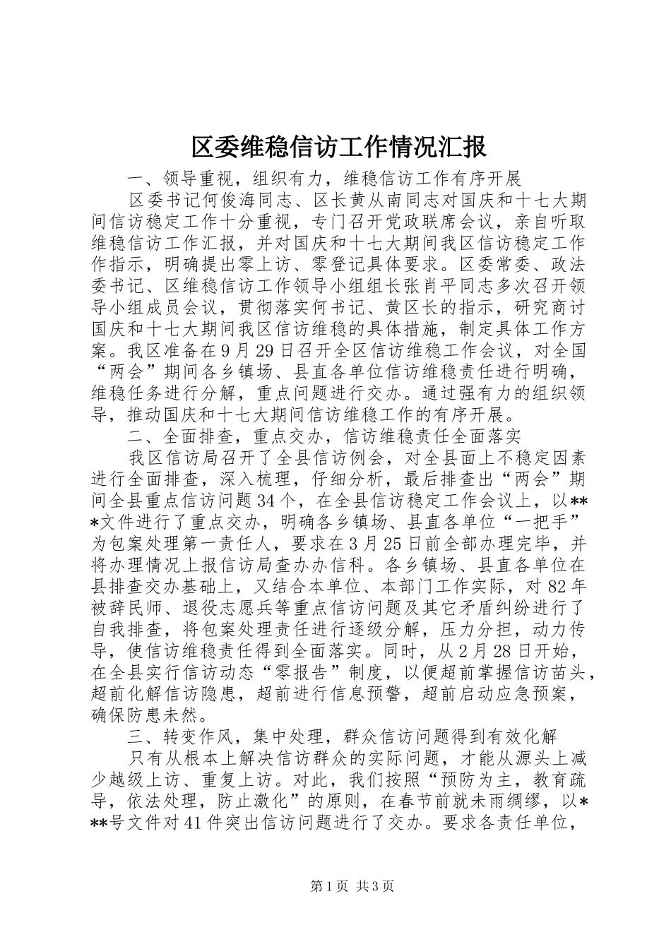 区委维稳信访工作情况汇报_第1页