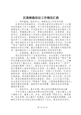区委维稳信访工作情况汇报