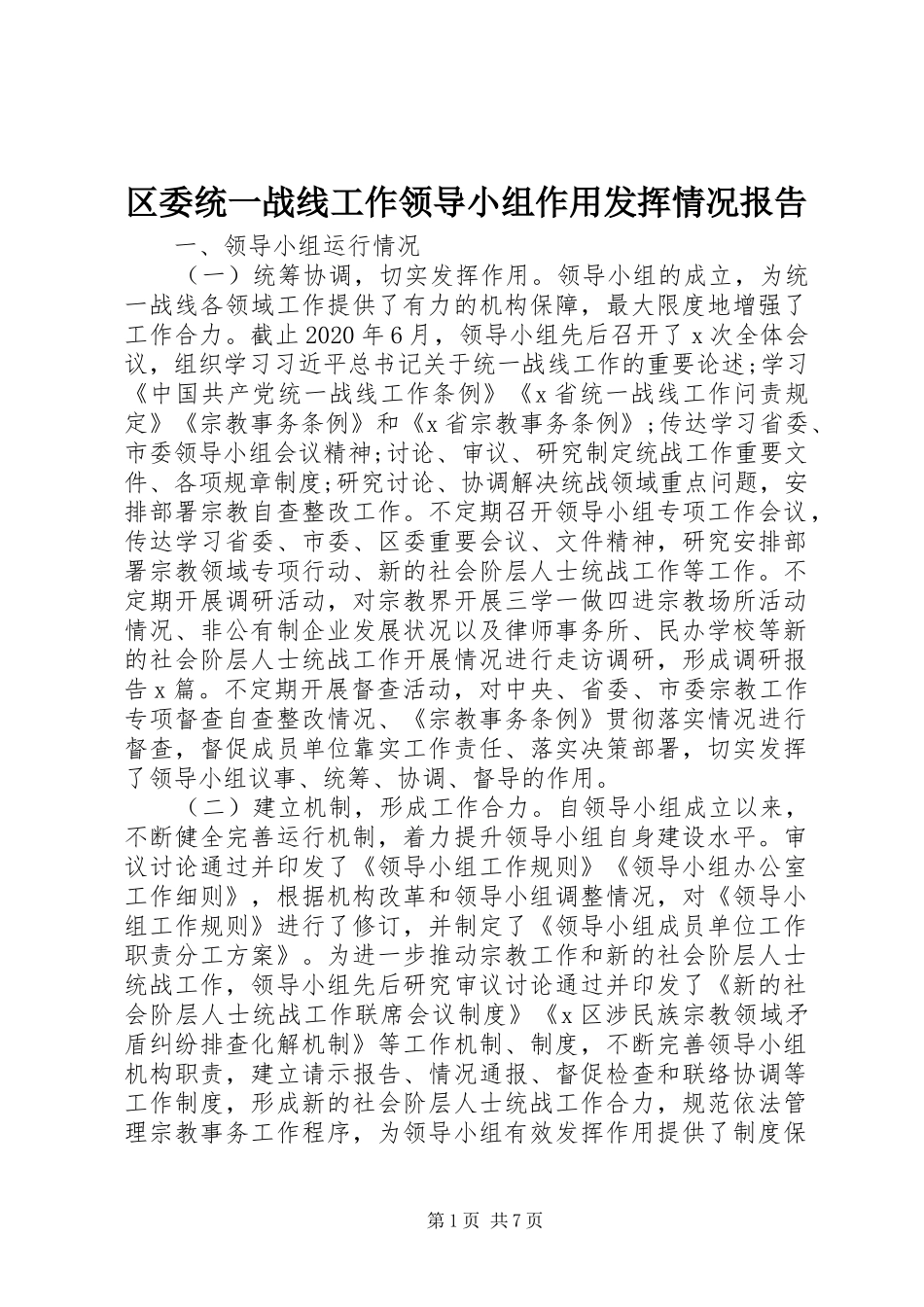 区委统一战线工作领导小组作用发挥情况报告_第1页