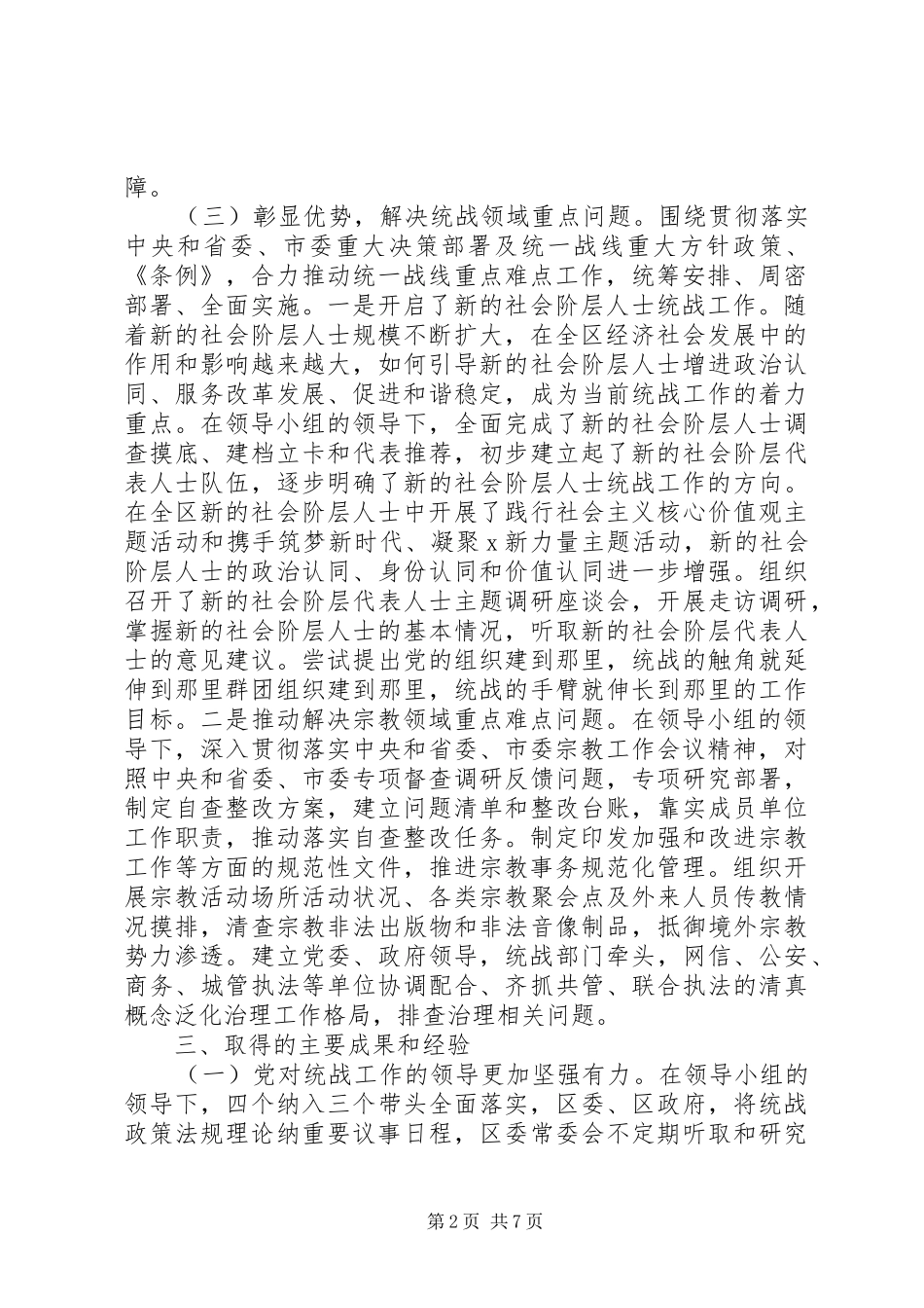 区委统一战线工作领导小组作用发挥情况报告_第2页