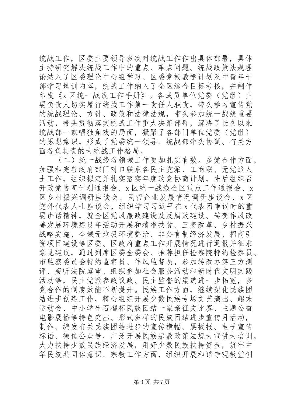 区委统一战线工作领导小组作用发挥情况报告_第3页