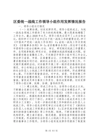 区委统一战线工作领导小组作用发挥情况报告
