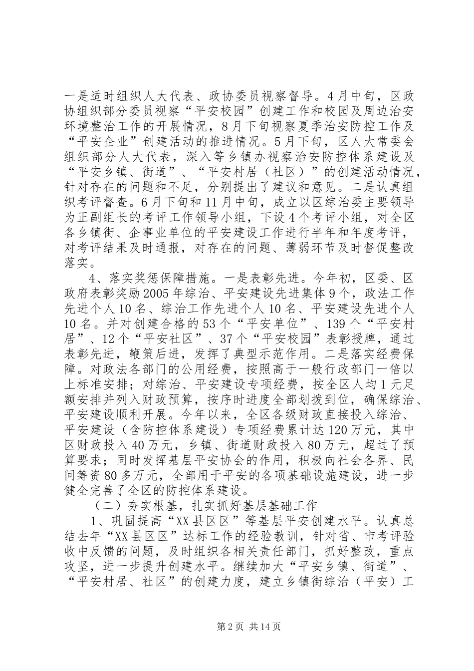 区委综治和平安建设工作情况汇报_第2页