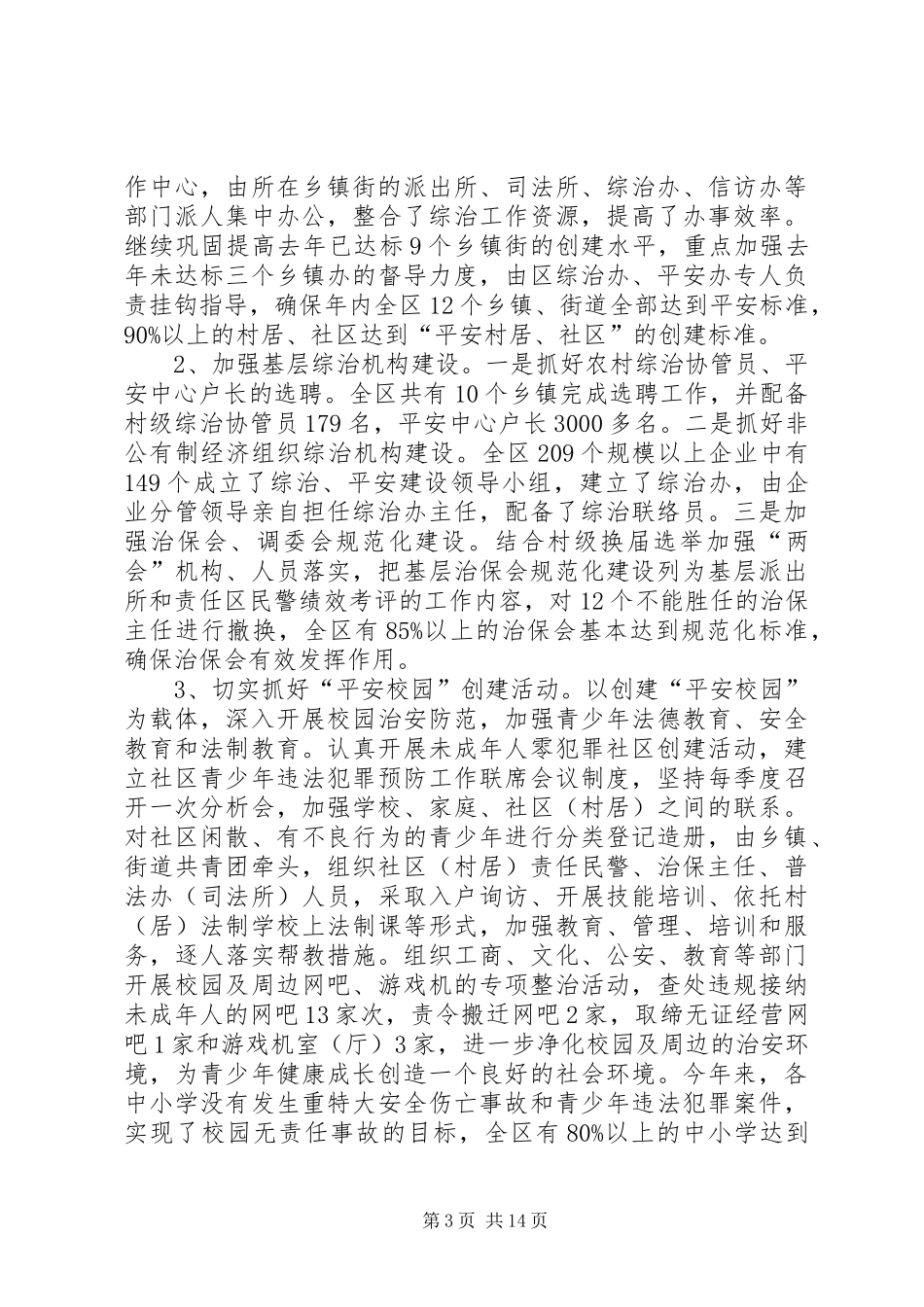 区委综治和平安建设工作情况汇报_第3页