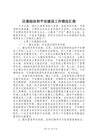 区委综治和平安建设工作情况汇报