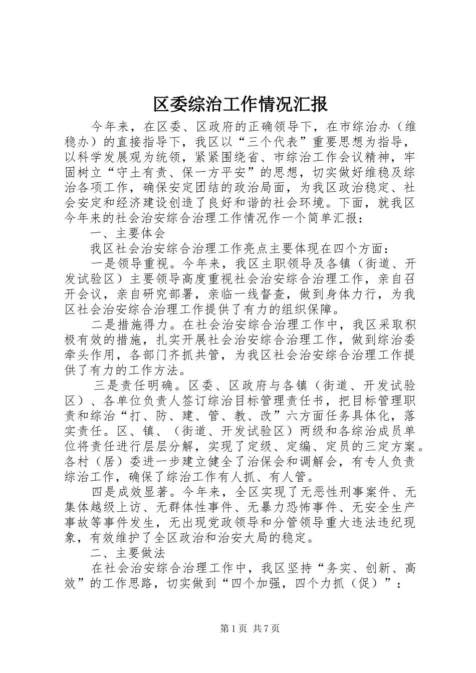 区委综治工作情况汇报_第1页
