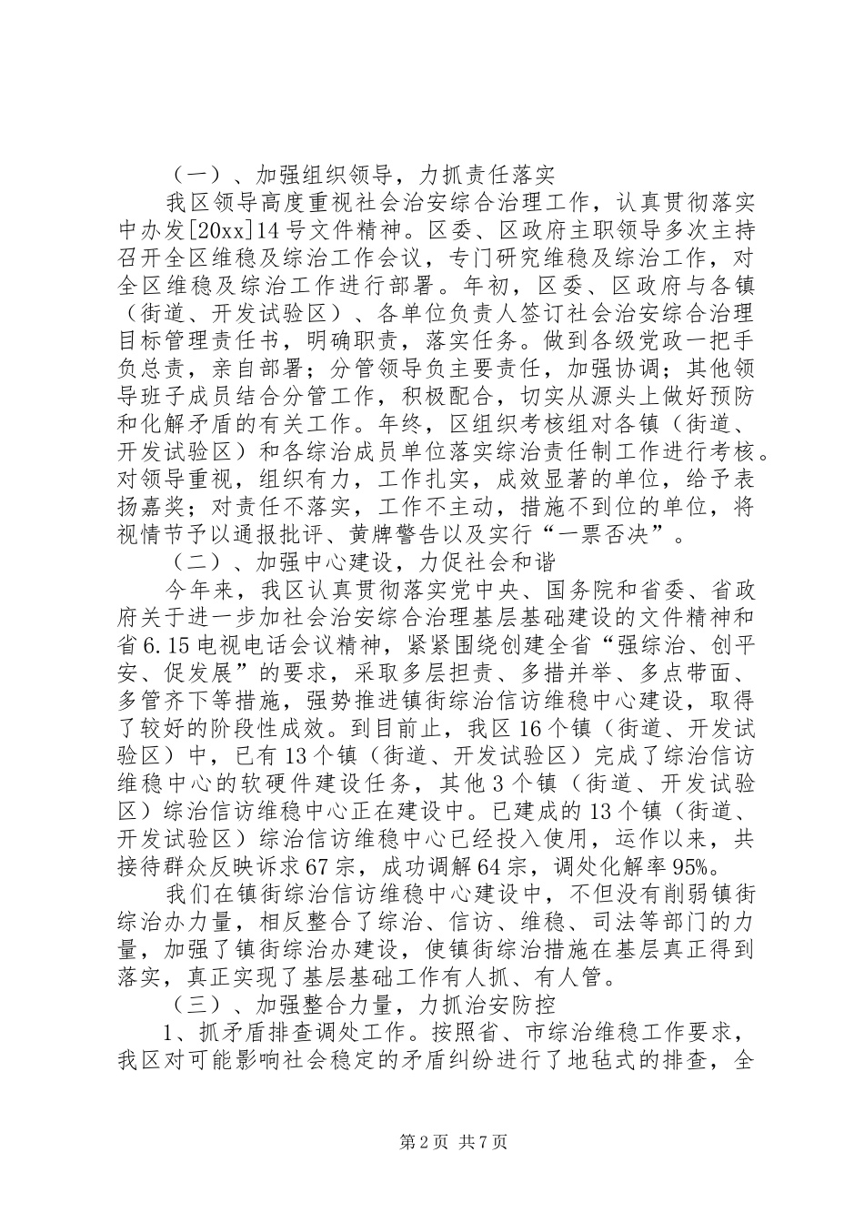 区委综治工作情况汇报_第2页