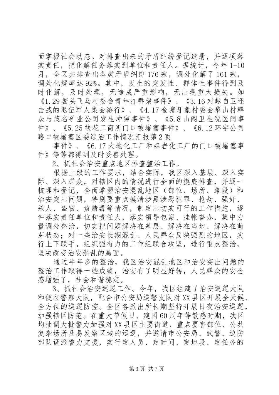 区委综治工作情况汇报_第3页