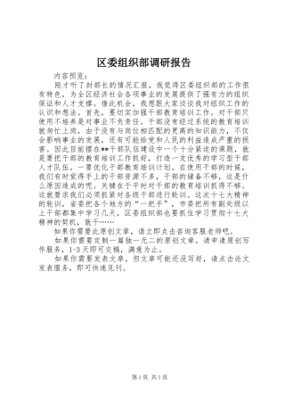 区委组织部调研报告