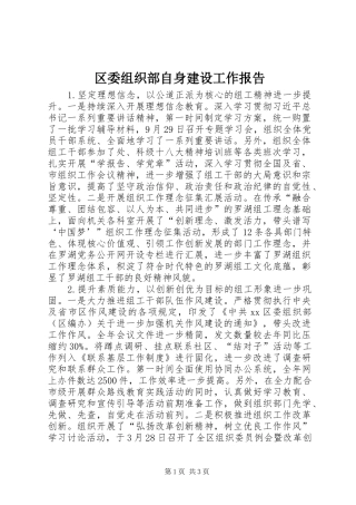 区委组织部自身建设工作报告