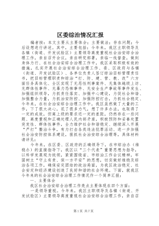 区委综治情况汇报
