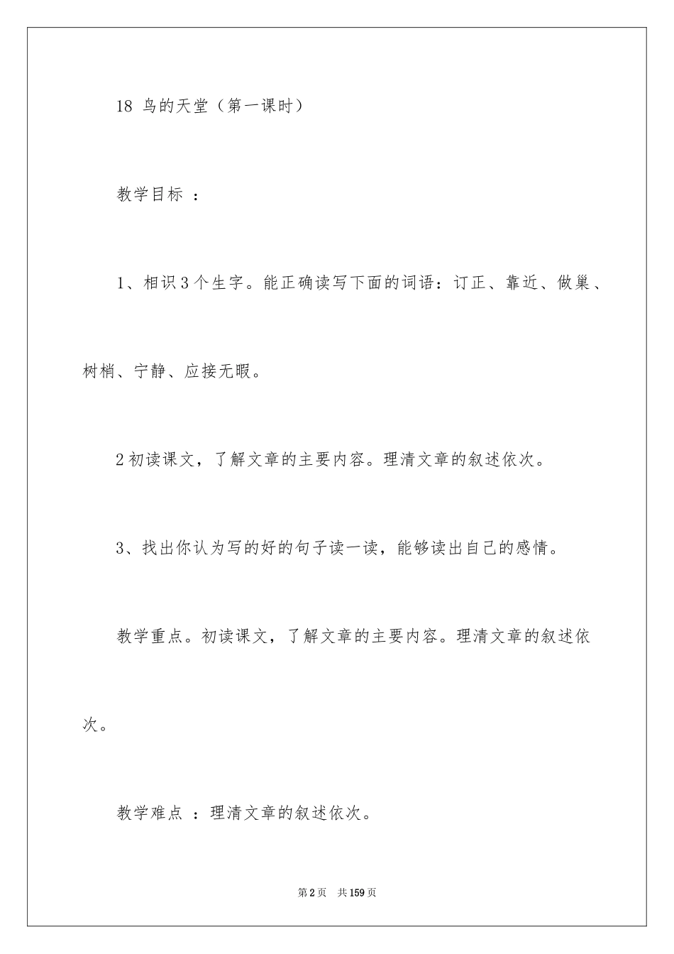 2024《鸟的天堂》教学设计_25_第2页