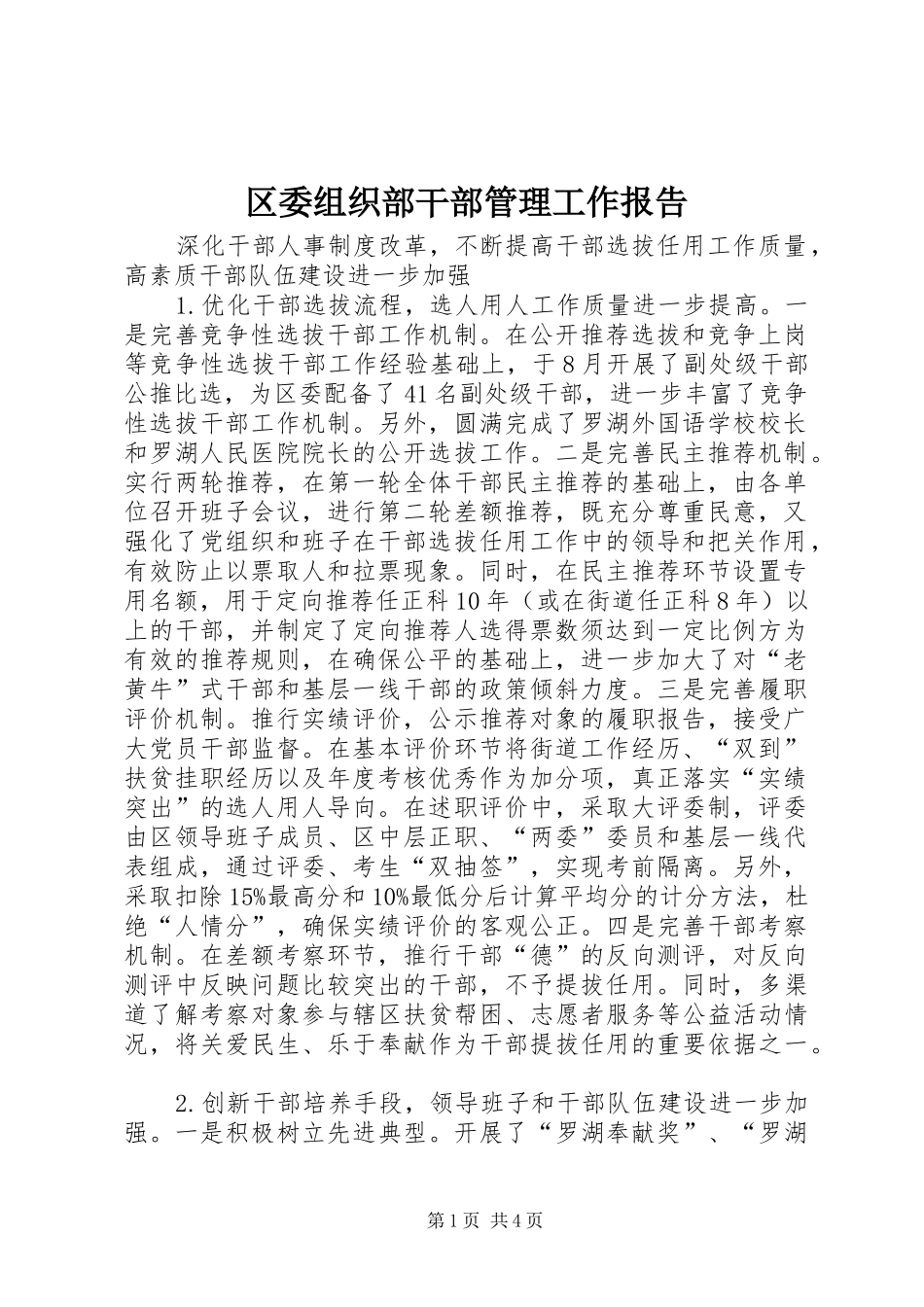区委组织部干部管理工作报告_第1页