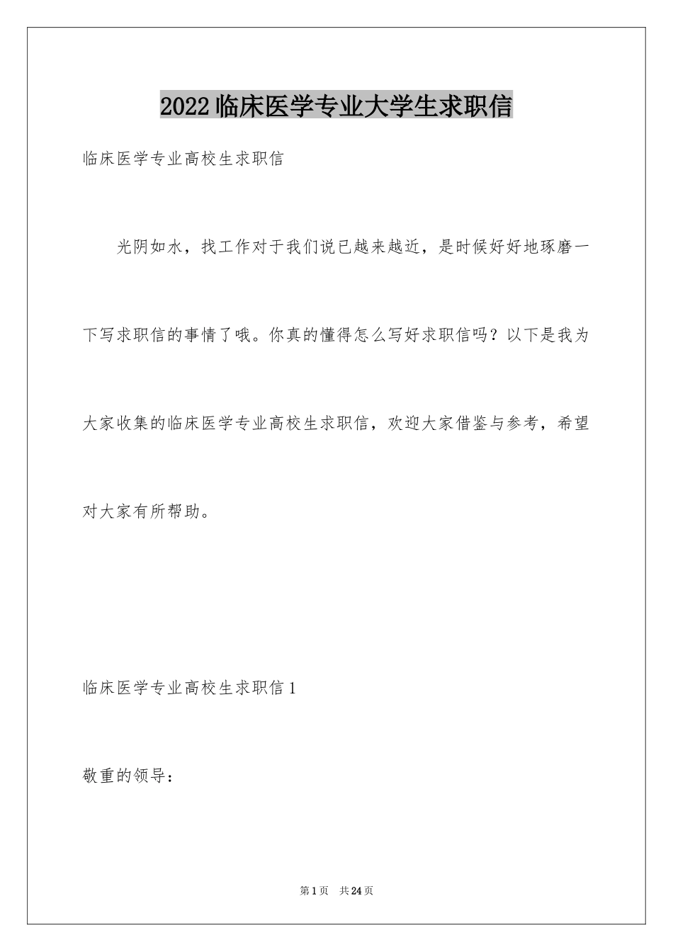 2024临床医学专业大学生求职信_第1页