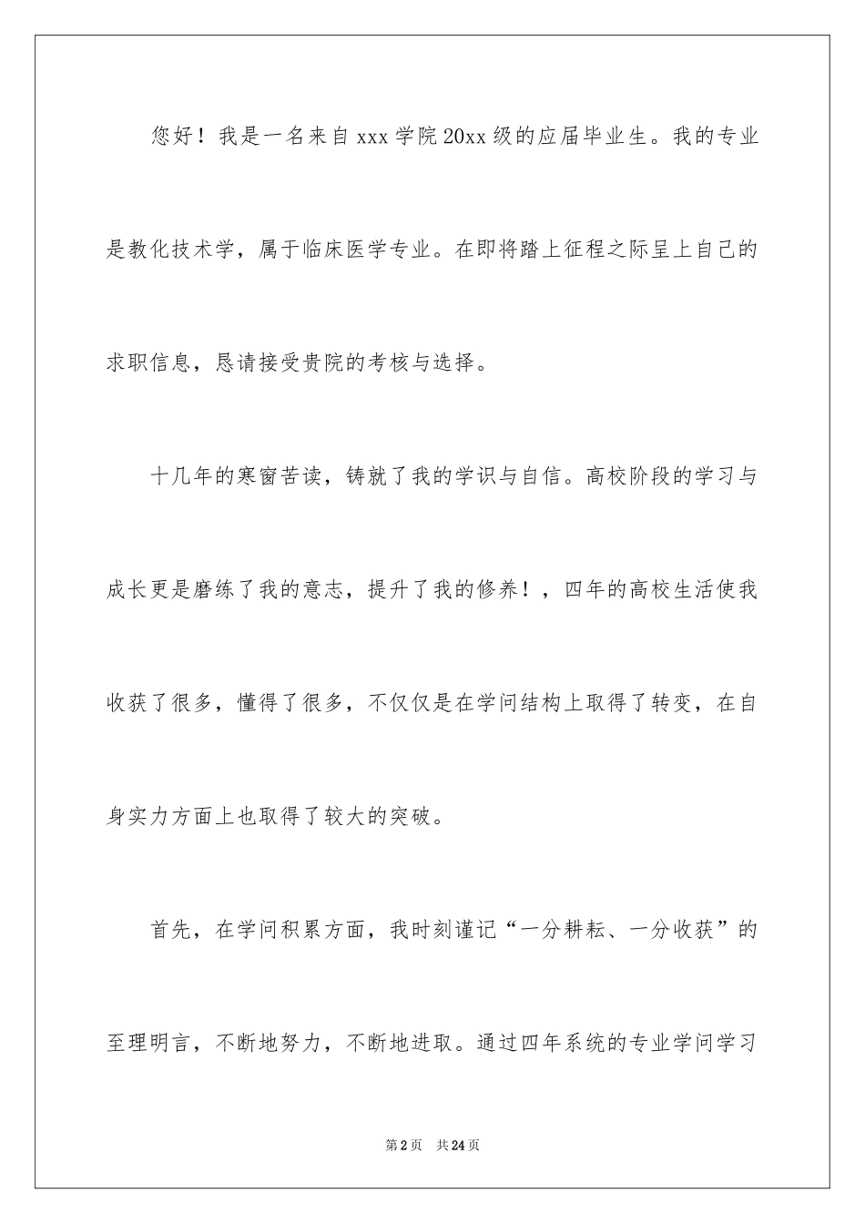 2024临床医学专业大学生求职信_第2页