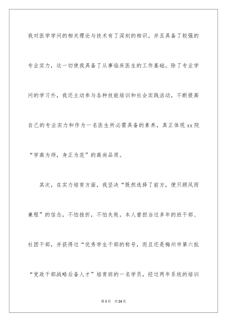 2024临床医学专业大学生求职信_第3页