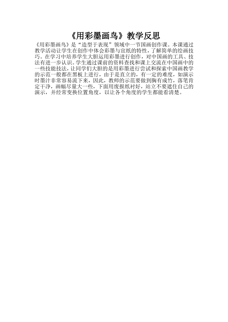 《用彩墨画鸟》教学反思_第1页