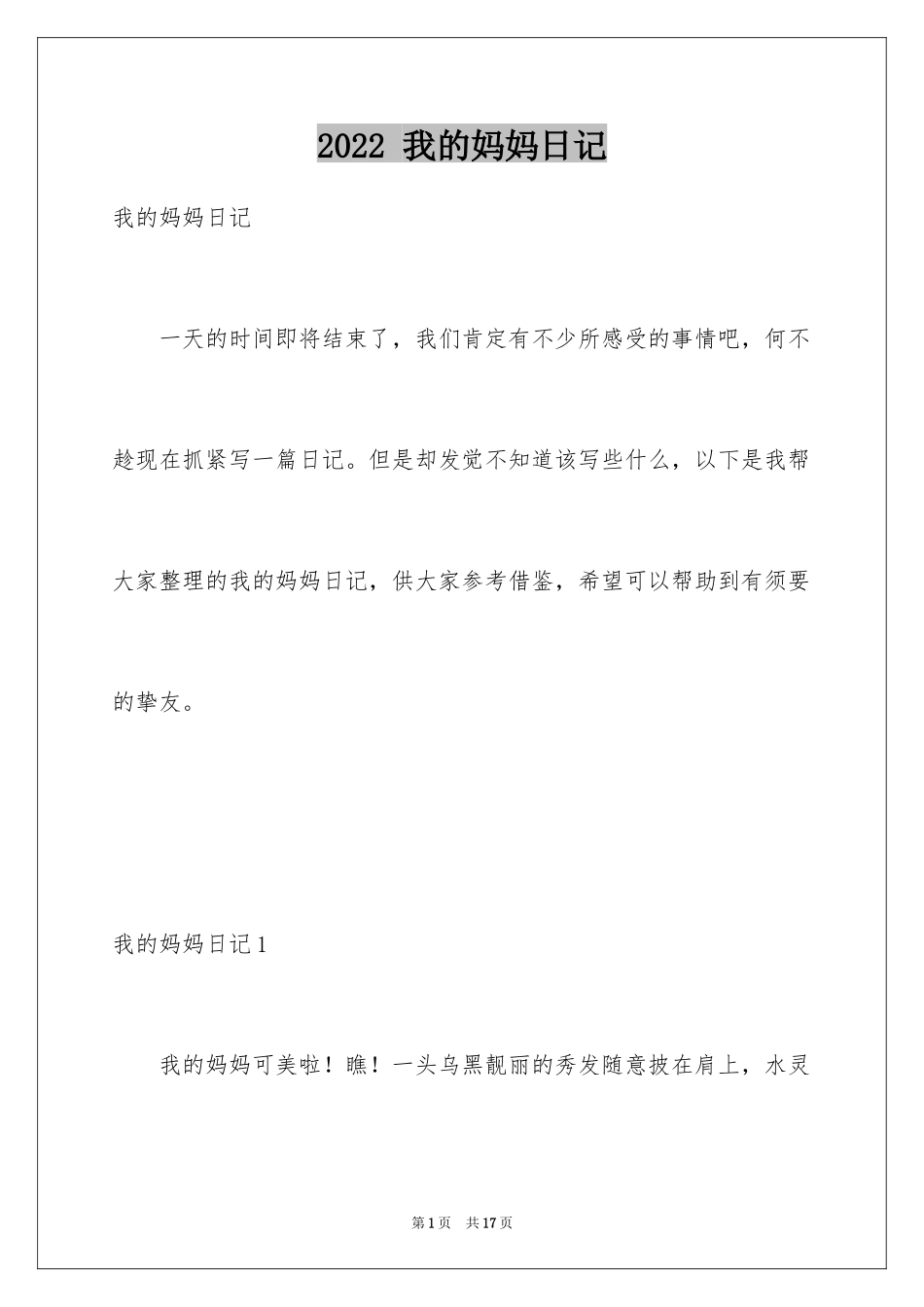 2024 我的妈妈日记_第1页