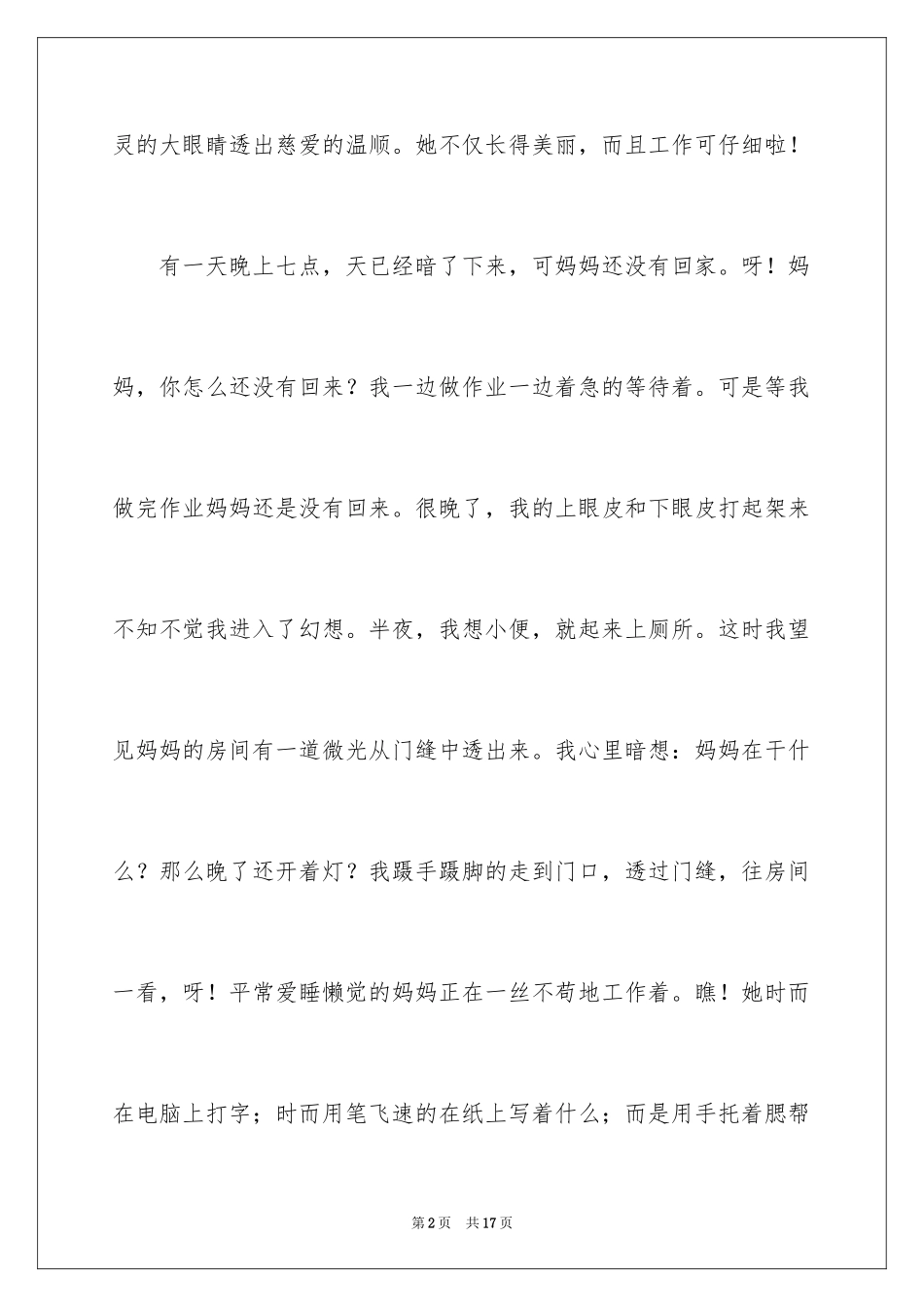 2024 我的妈妈日记_第2页