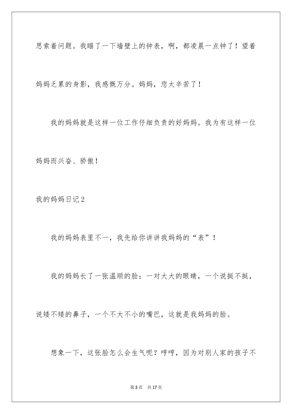 2024 我的妈妈日记_第3页