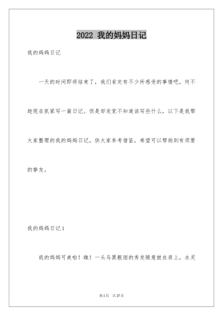 2024 我的妈妈日记