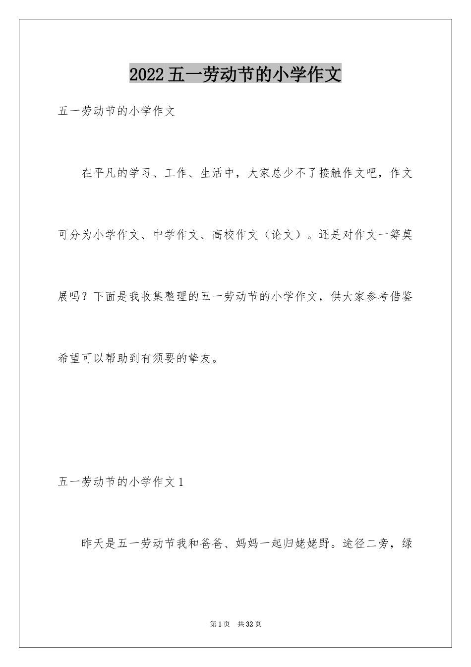 2024五一劳动节的小学作文_第1页