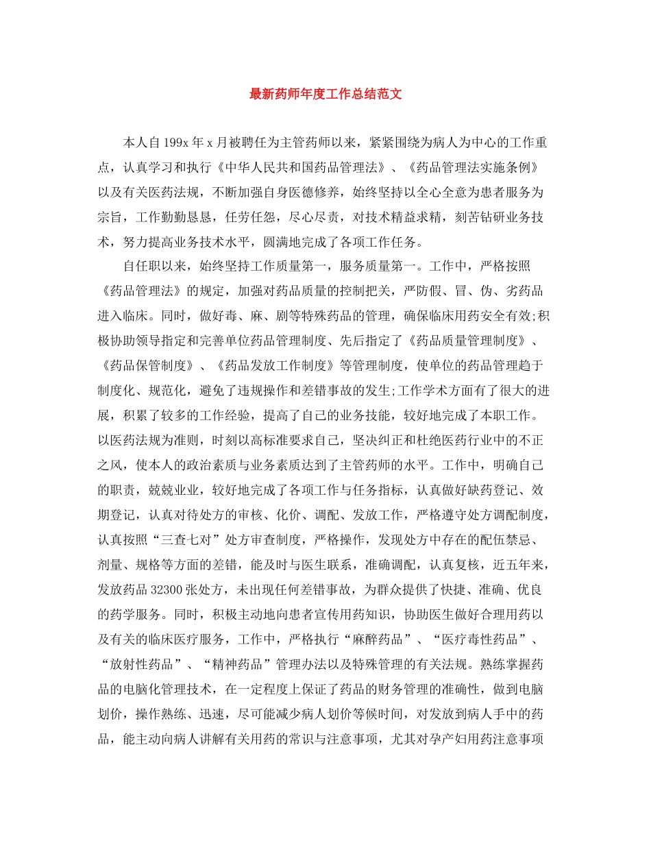 药师年度工作总结范文_第1页