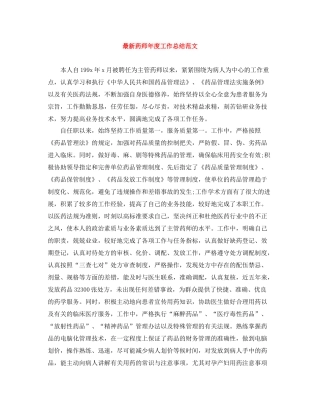 药师年度工作总结范文