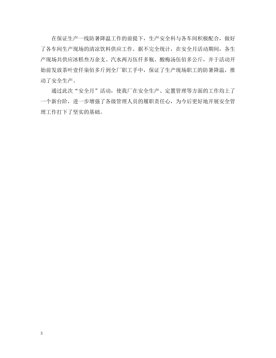 厂矿安全生产月活动总结_第3页