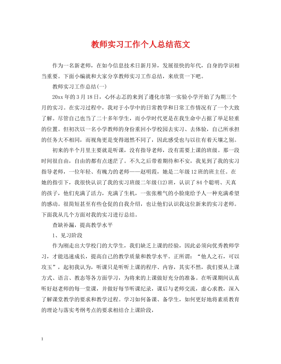 教师实习工作个人总结范文_第1页