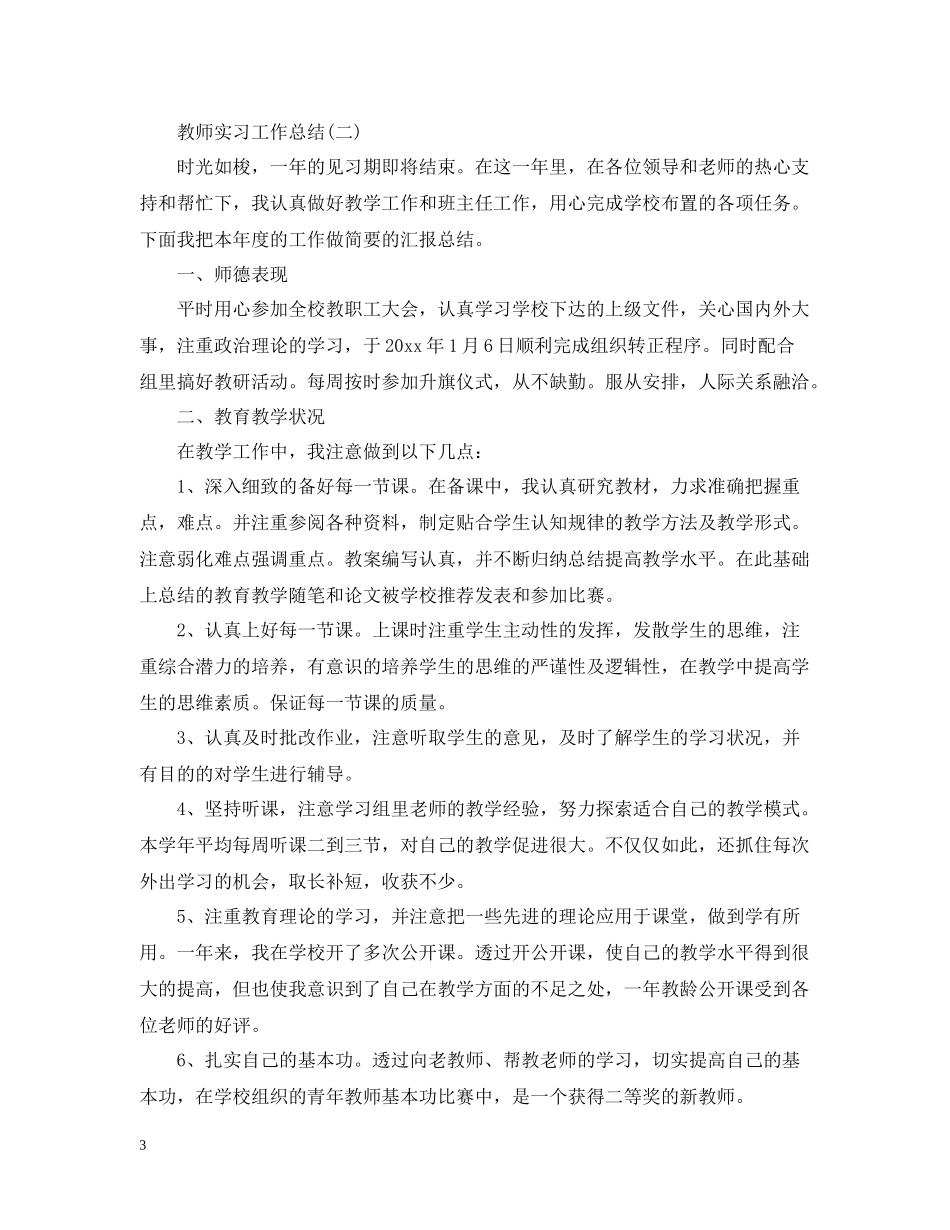 教师实习工作个人总结范文_第3页