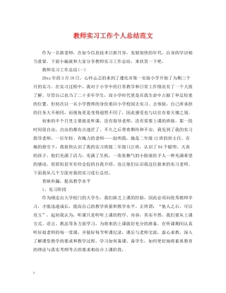 教师实习工作个人总结范文