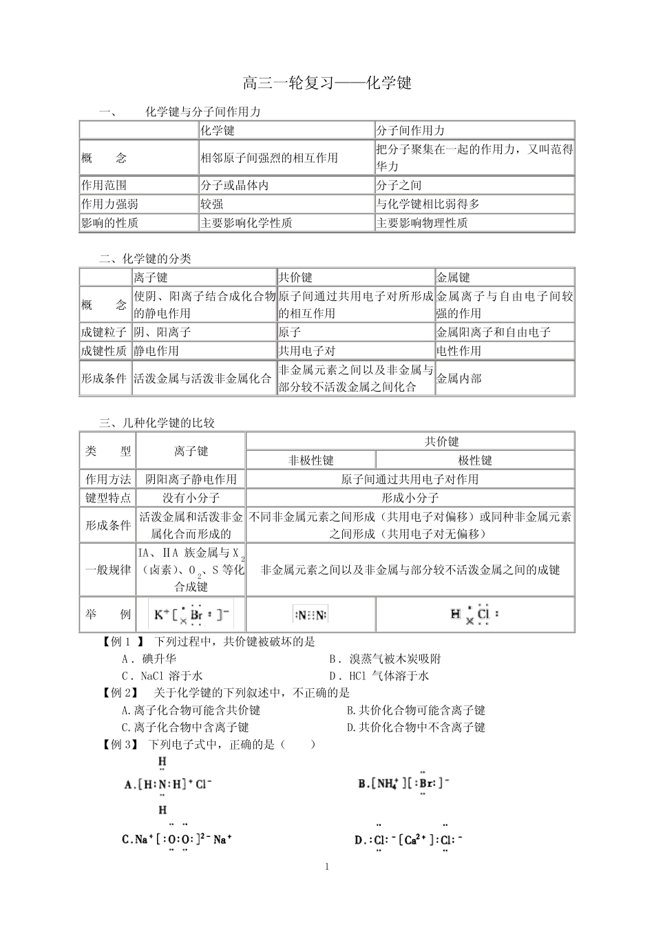 化学键专题训练 _第1页
