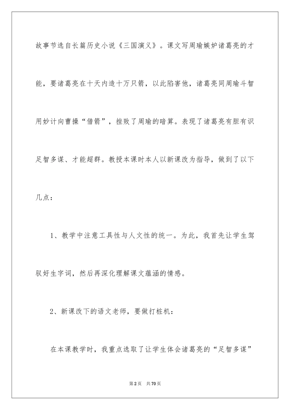 2024《草船借箭》教学反思_7_第2页