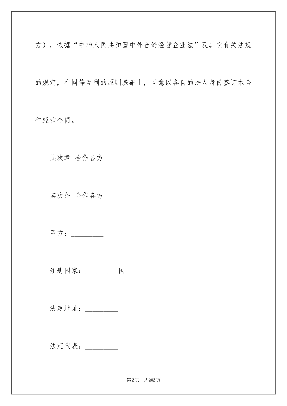 2024企业经营合同_72_第2页