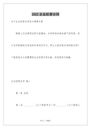 2024企业经营合同_72