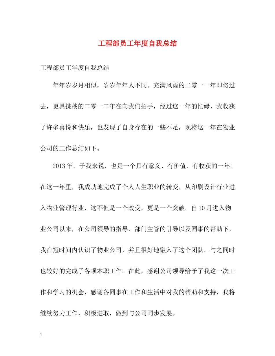工程部员工年度自我总结_第1页