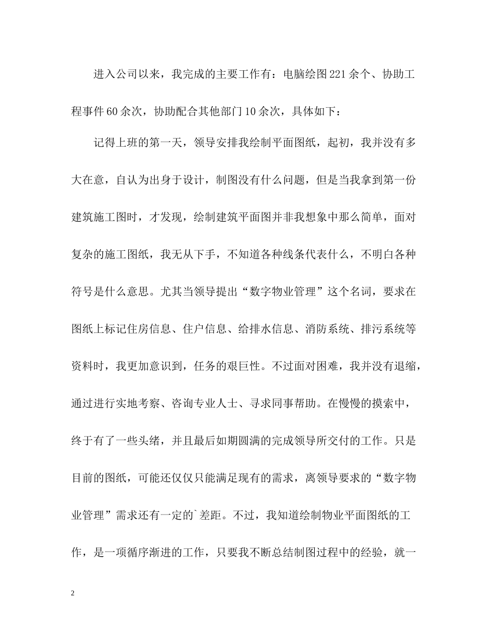 工程部员工年度自我总结_第2页