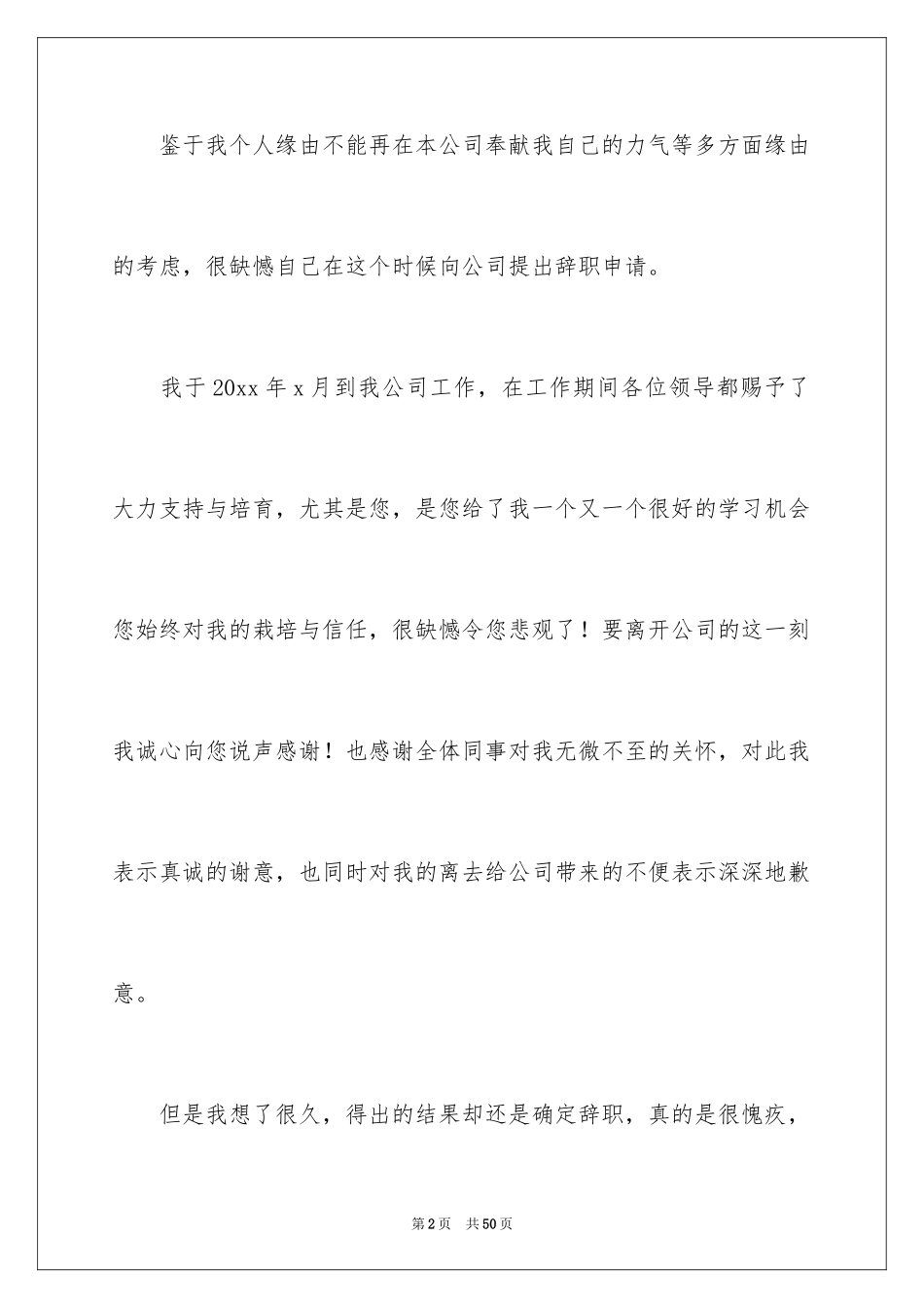 2024个人离职申请书_16_第2页