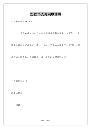 2024个人离职申请书_16