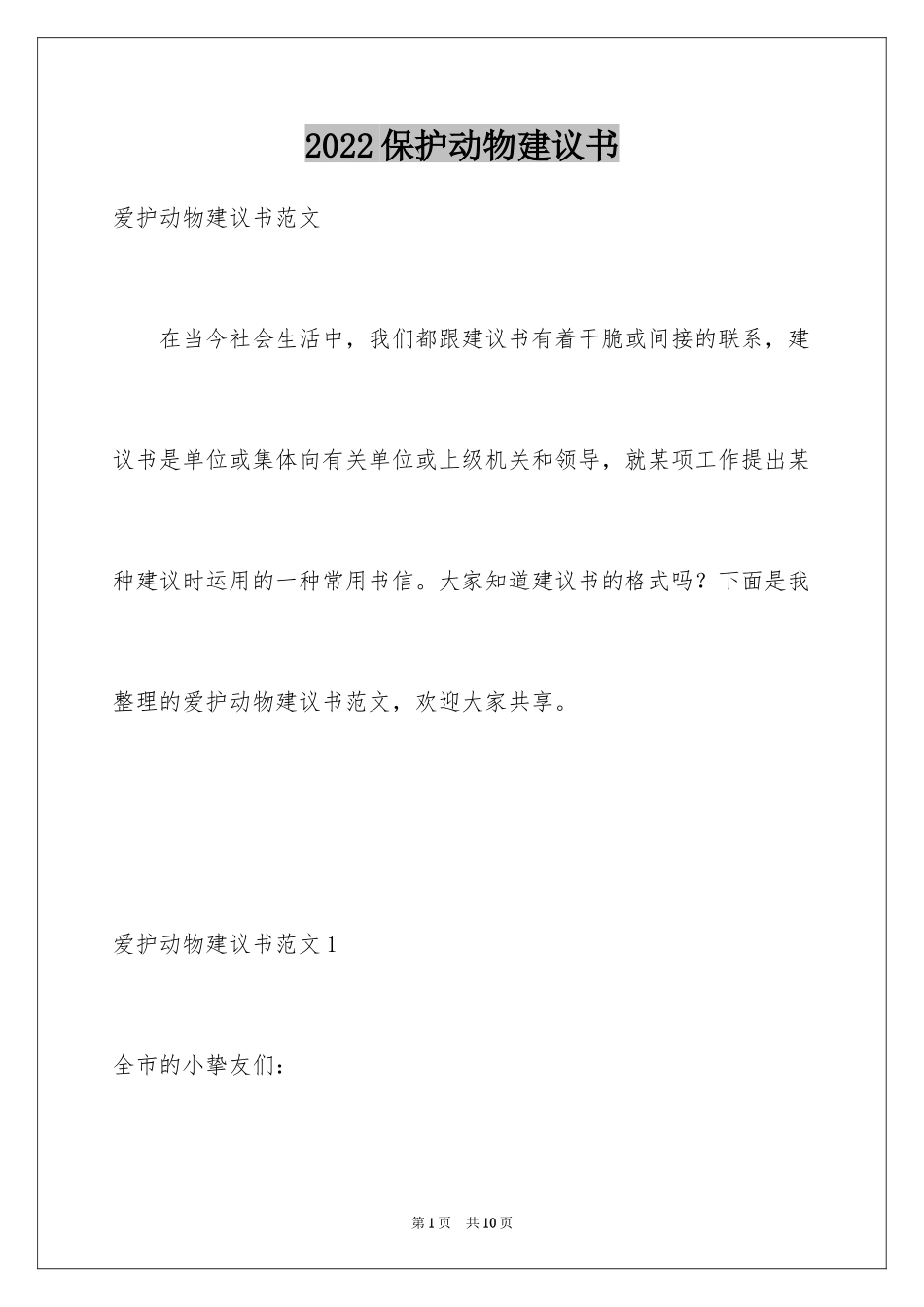 2024保护动物建议书_15_第1页