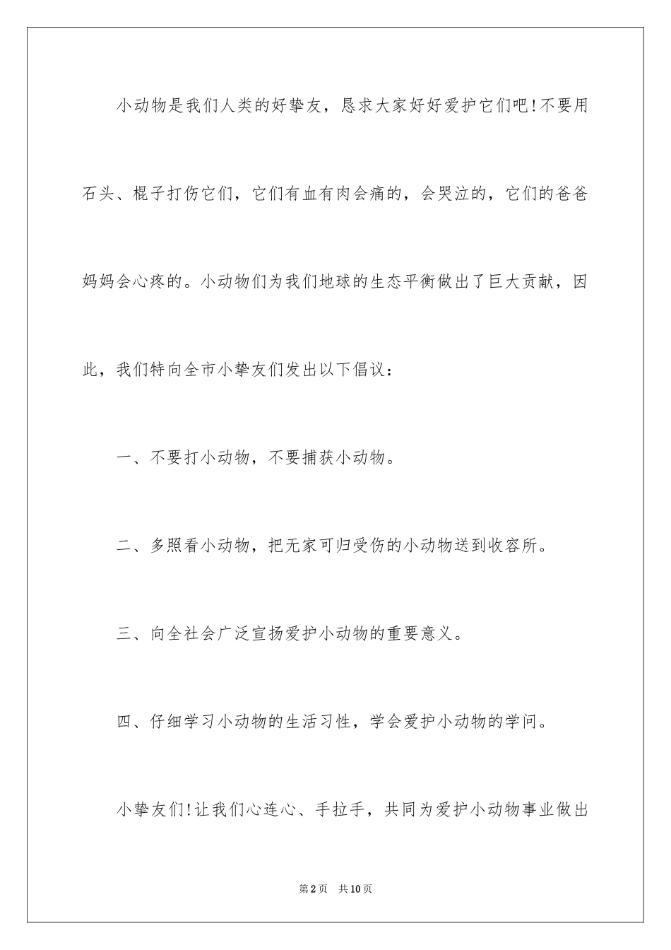 2024保护动物建议书_15_第2页