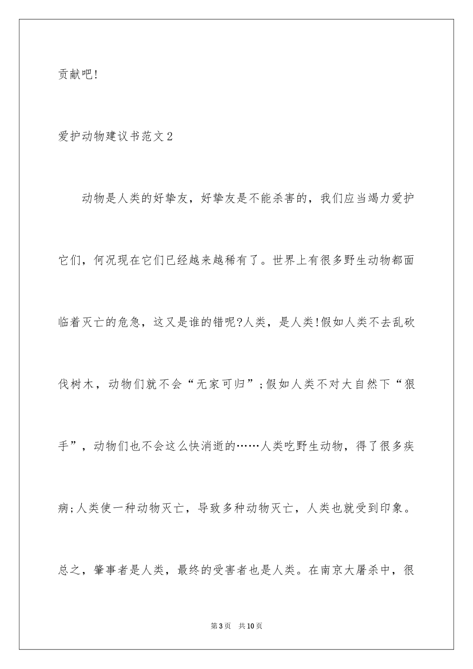 2024保护动物建议书_15_第3页