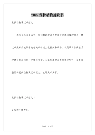 2024保护动物建议书_15