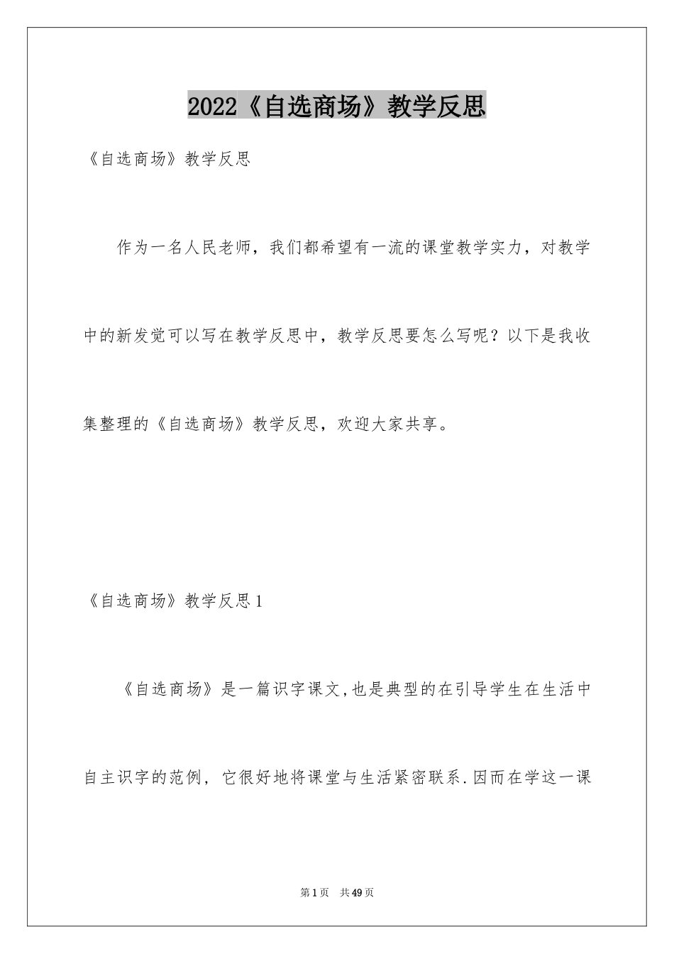 2024《自选商场》教学反思_第1页
