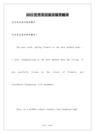 2024优秀英语演讲稿带翻译