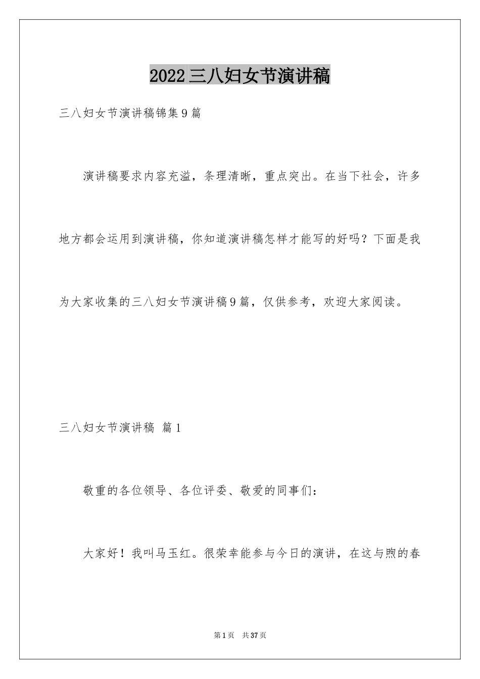 2024三八妇女节演讲稿_654_第1页