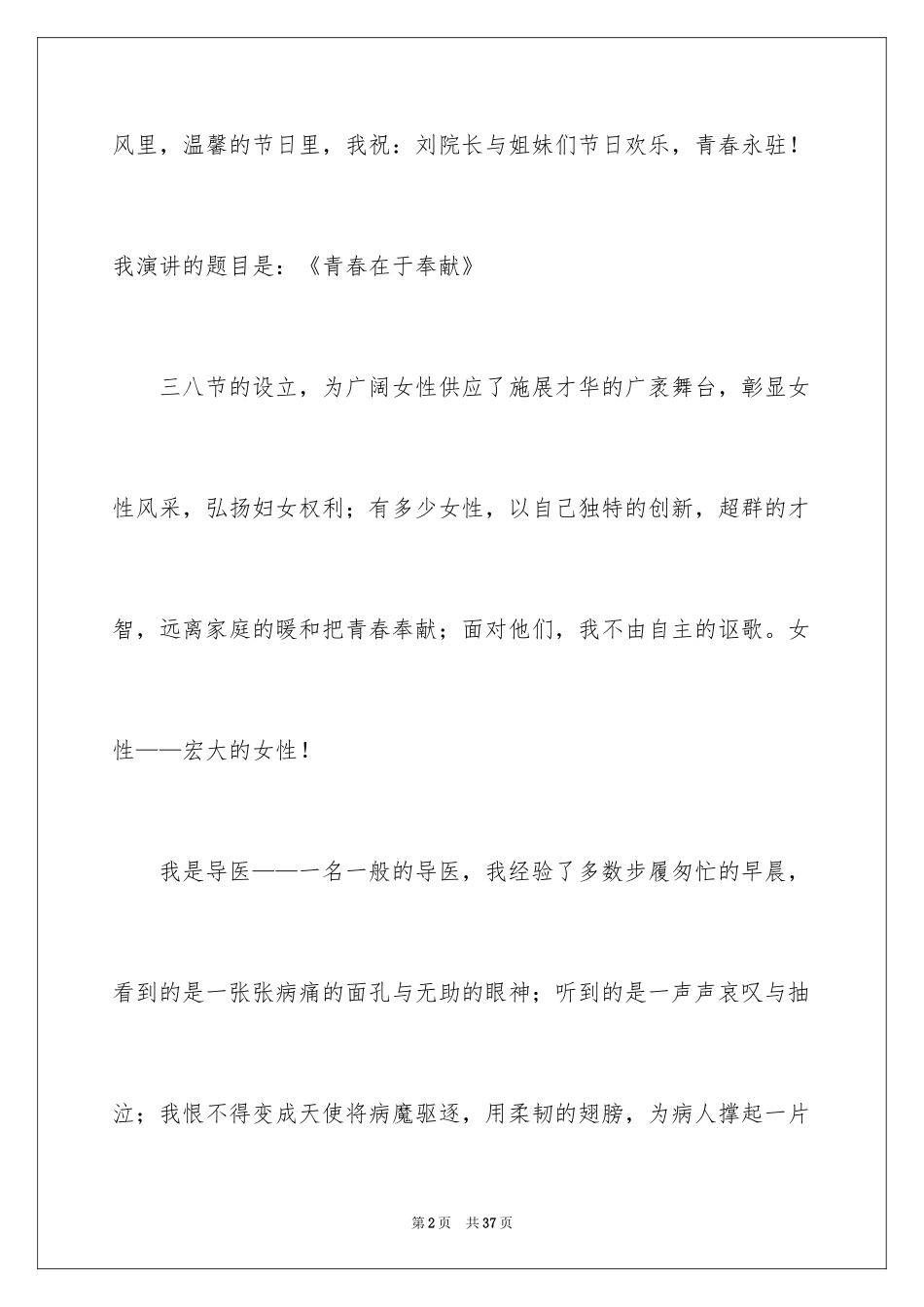 2024三八妇女节演讲稿_654_第2页